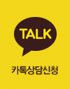 카톡상담신청