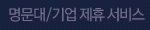 명문대/기업 제휴 서비스