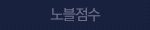 노블등급