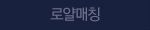 로얄매칭